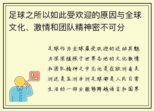 足球之所以如此受欢迎的原因与全球文化、激情和团队精神密不可分