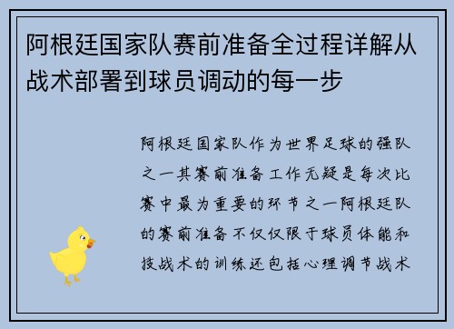 阿根廷国家队赛前准备全过程详解从战术部署到球员调动的每一步