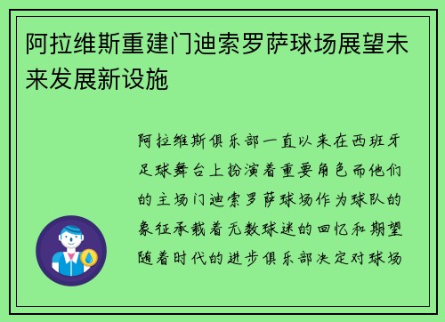 阿拉维斯重建门迪索罗萨球场展望未来发展新设施