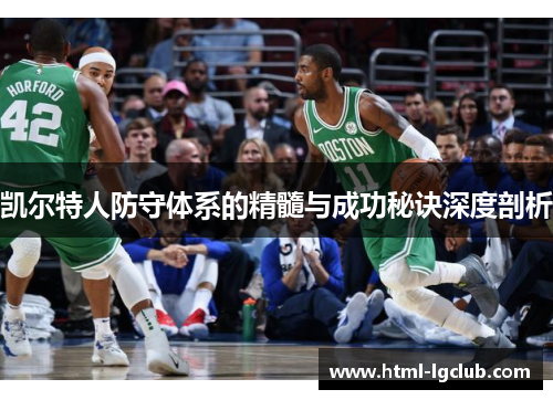 凯尔特人防守体系的精髓与成功秘诀深度剖析