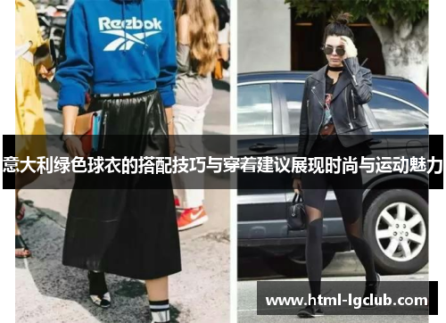 意大利绿色球衣的搭配技巧与穿着建议展现时尚与运动魅力