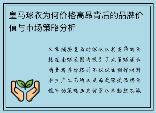 皇马球衣为何价格高昂背后的品牌价值与市场策略分析