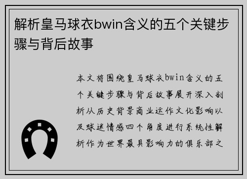 解析皇马球衣bwin含义的五个关键步骤与背后故事