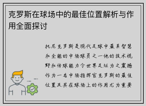 克罗斯在球场中的最佳位置解析与作用全面探讨