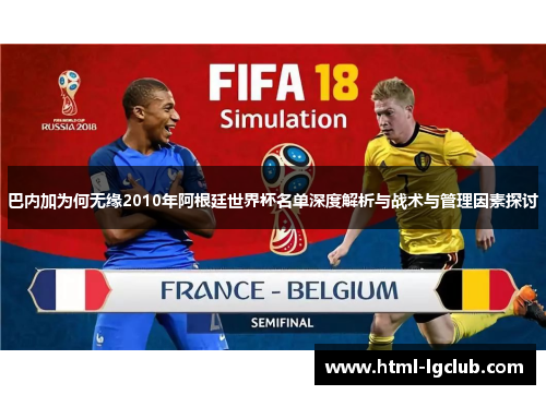 巴内加为何无缘2010年阿根廷世界杯名单深度解析与战术与管理因素探讨