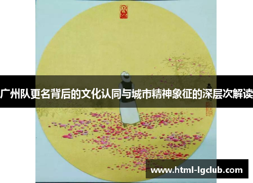 广州队更名背后的文化认同与城市精神象征的深层次解读