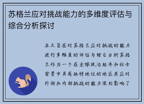 苏格兰应对挑战能力的多维度评估与综合分析探讨