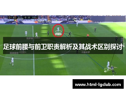 足球前腰与前卫职责解析及其战术区别探讨