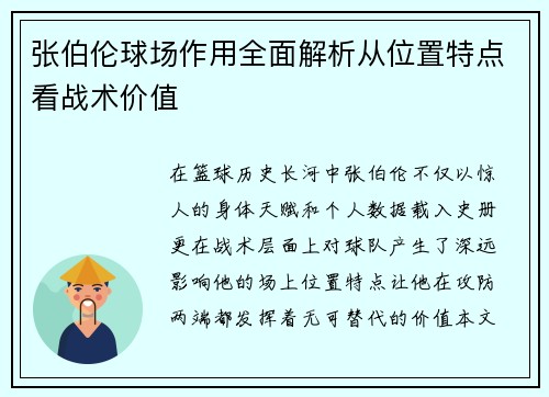 张伯伦球场作用全面解析从位置特点看战术价值