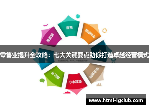 零售业提升全攻略：七大关键要点助你打造卓越经营模式