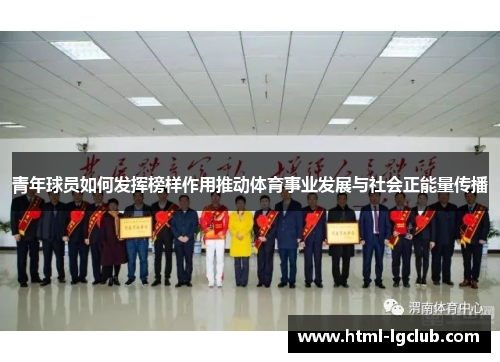 青年球员如何发挥榜样作用推动体育事业发展与社会正能量传播