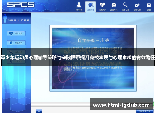 青少年运动员心理辅导策略与实践探索提升竞技表现与心理素质的有效路径