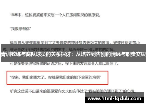 青训教练与离队球员的关系探讨：从培养到告别的情感与职责交织