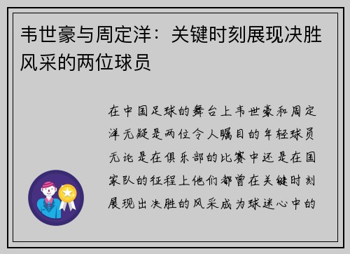 韦世豪与周定洋：关键时刻展现决胜风采的两位球员