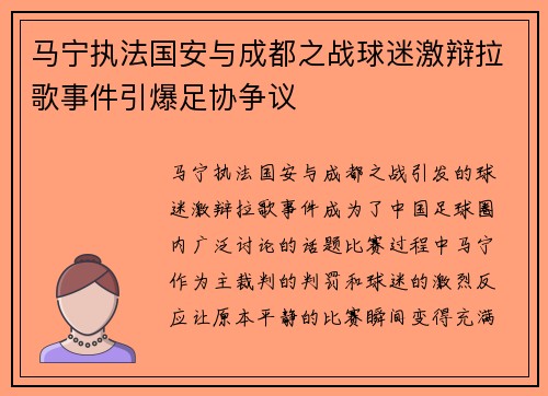 马宁执法国安与成都之战球迷激辩拉歌事件引爆足协争议