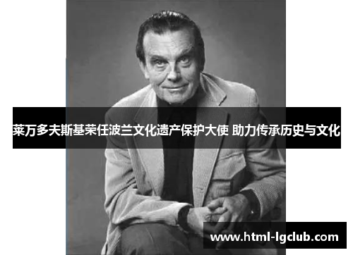 莱万多夫斯基荣任波兰文化遗产保护大使 助力传承历史与文化