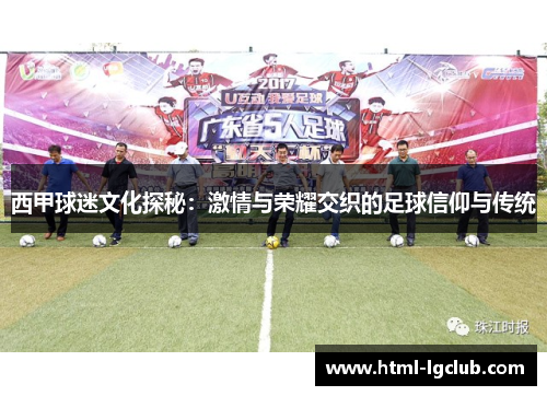 西甲球迷文化探秘:激情与荣耀交织的足球信仰与传统 西甲球迷文化探秘:激情与荣耀交织的足球信仰与传统