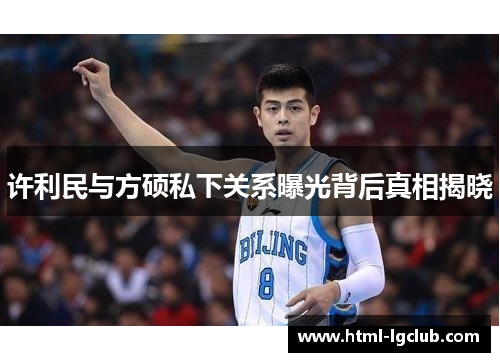 许利民与方硕私下关系曝光背后真相揭晓 许利民与方硕私下关系曝光背后真相揭晓