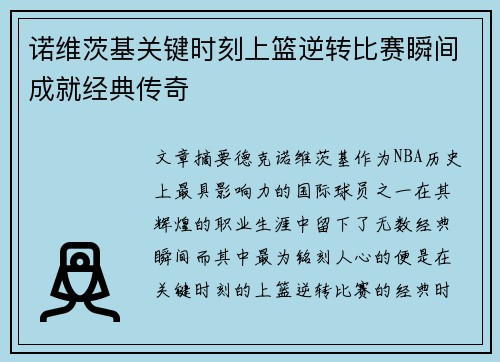 诺维茨基关键时刻上篮逆转比赛瞬间成就经典传奇 诺维茨基关键时刻上篮逆转比赛瞬间成就经典传奇