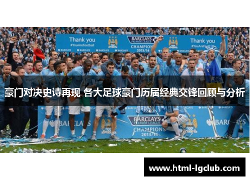 豪门对决史诗再现 各大足球豪门历届经典交锋回顾与分析 豪门对决史诗再现 各大足球豪门历届经典交锋回顾与分析
