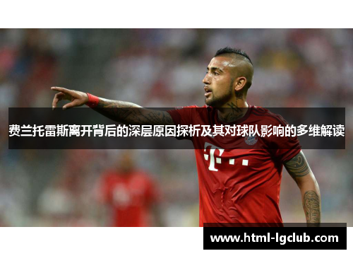 费兰托雷斯离开背后的深层原因探析及其对球队影响的多维解读 费兰托雷斯离开背后的深层原因探析及其对球队影响的多维解读