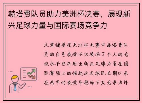 赫塔费队员助力美洲杯决赛，展现新兴足球力量与国际赛场竞争力