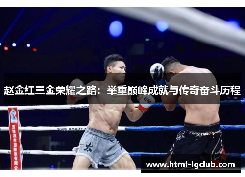 赵金红三金荣耀之路：举重巅峰成就与传奇奋斗历程