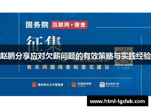 赵鹏分享应对欠薪问题的有效策略与实践经验