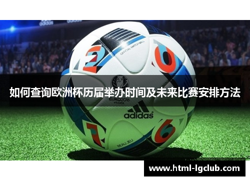 如何查询欧洲杯历届举办时间及未来比赛安排方法 如何查询欧洲杯历届举办时间及未来比赛安排方法