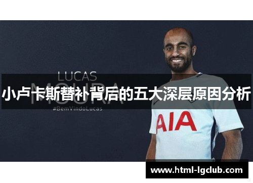 小卢卡斯替补背后的五大深层原因分析 小卢卡斯替补背后的五大深层原因分析