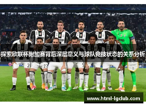 探索欧联杯附加赛背后深层意义与球队竞技状态的关系分析