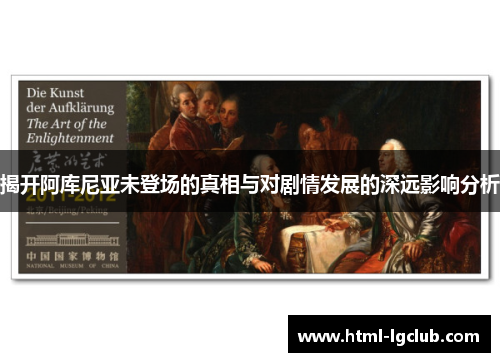 揭开阿库尼亚未登场的真相与对剧情发展的深远影响分析