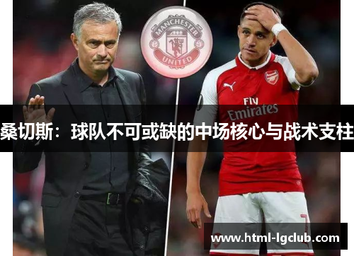 桑切斯：球队不可或缺的中场核心与战术支柱