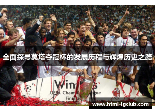 全面探寻莫塔夺冠杯的发展历程与辉煌历史之路