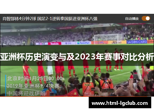 亚洲杯历史演变与及2023年赛事对比分析