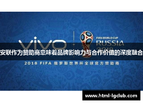 安联作为赞助商意味着品牌影响力与合作价值的深度融合