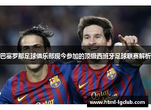 巴塞罗那足球俱乐部现今参加的顶级西班牙足球联赛解析