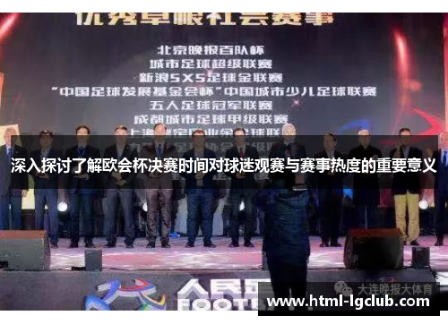 深入探讨了解欧会杯决赛时间对球迷观赛与赛事热度的重要意义