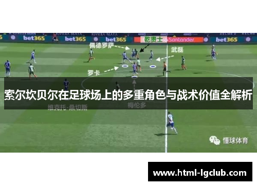 索尔坎贝尔在足球场上的多重角色与战术价值全解析 索尔坎贝尔在足球场上的多重角色与战术价值全解析