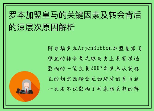 罗本加盟皇马的关键因素及转会背后的深层次原因解析