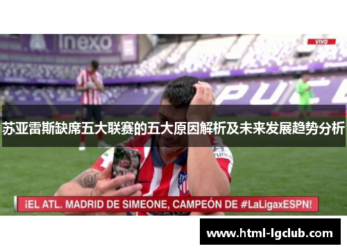 苏亚雷斯缺席五大联赛的五大原因解析及未来发展趋势分析