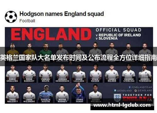 英格兰国家队大名单发布时间及公布流程全方位详细指南
