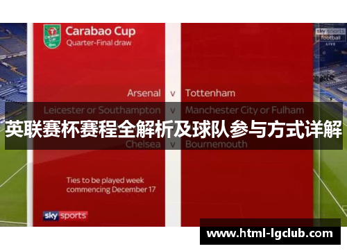 英联赛杯赛程全解析及球队参与方式详解