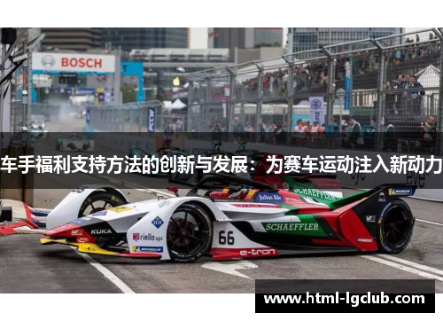 车手福利支持方法的创新与发展：为赛车运动注入新动力