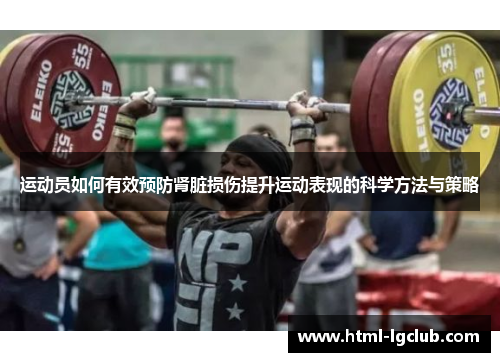 运动员如何有效预防肾脏损伤提升运动表现的科学方法与策略