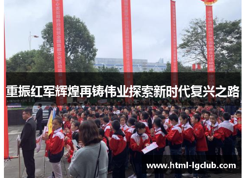重振红军辉煌再铸伟业探索新时代复兴之路