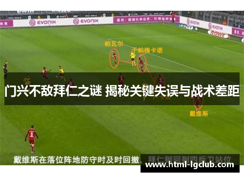 门兴不敌拜仁之谜 揭秘关键失误与战术差距