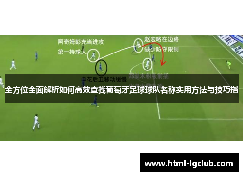 全方位全面解析如何高效查找葡萄牙足球球队名称实用方法与技巧指 全方位全面解析如何高效查找葡萄牙足球球队名称实用方法与技巧指