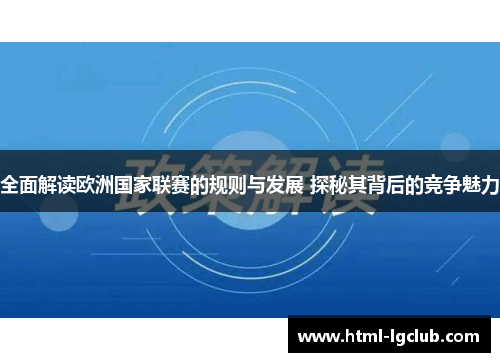全面解读欧洲国家联赛的规则与发展 探秘其背后的竞争魅力 全面解读欧洲国家联赛的规则与发展 探秘其背后的竞争魅力
