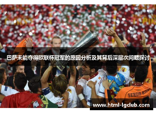 巴萨未能夺得欧联杯冠军的原因分析及其背后深层次问题探讨 巴萨未能夺得欧联杯冠军的原因分析及其背后深层次问题探讨